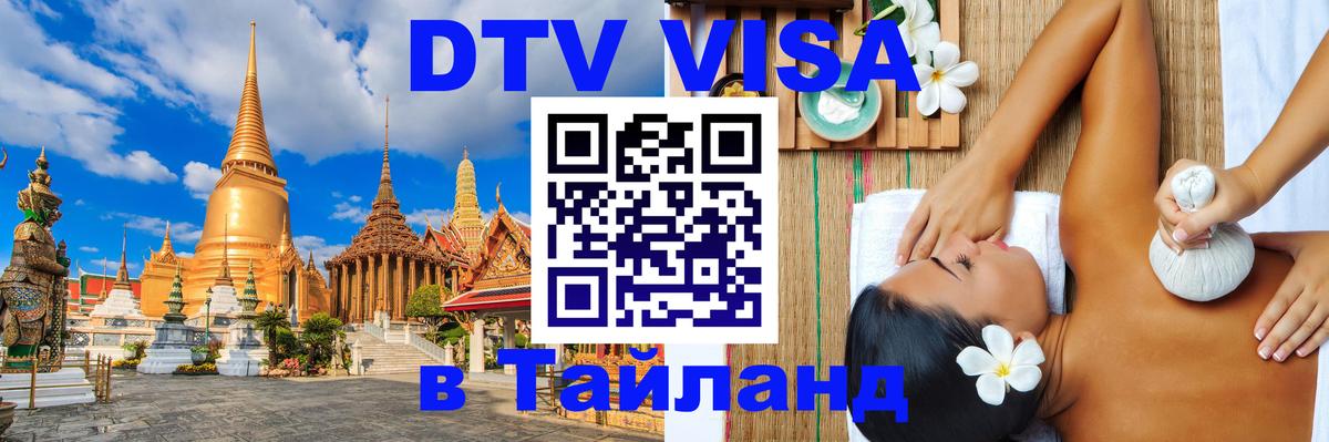 DTV виза Тайланд Хуа-Хин 