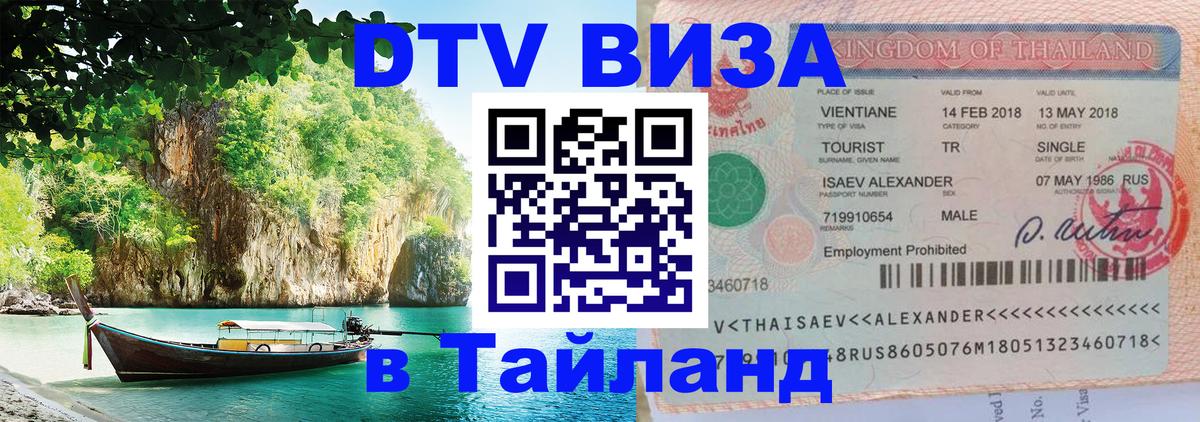 Долгосрочная виза DTV в Тайланд Хуа-Хин 